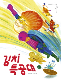 김치 특공대 표지